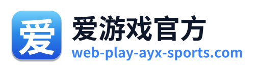 爱游戏官方